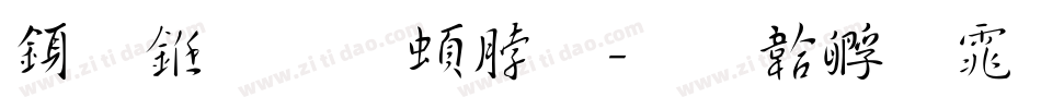 行书 王羲之字体转换